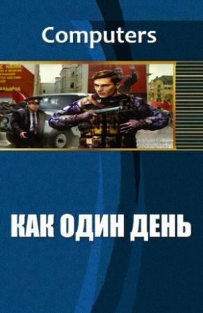Обложка книги «Как один день (СИ)»