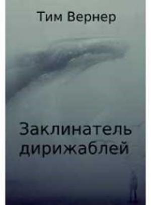 Обложка книги «Заклинатель дирижаблей» — Тим Вернер
