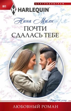 Обложка книги «Почти сдалась тебе» — Нина Милн