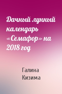 Дачный лунный календарь «Семафор» на 2018 год