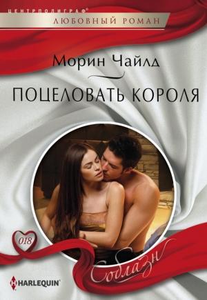 Обложка книги «Поцеловать короля» — Морин Чайлд