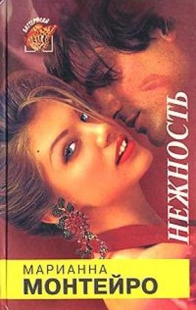 Обложка книги «Нежность» — Марианна Монтейро