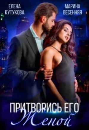 Обложка книги «Притворись его женой» — Елена Кутукова, Марина Весенняя