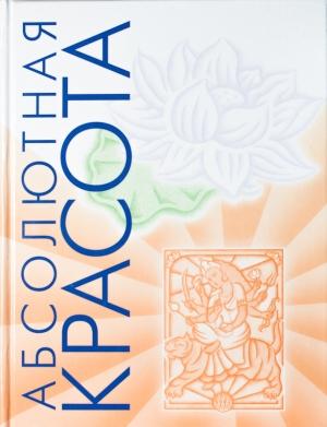 Обложка книги «Абсолютная красота. Сияющая кожа и внутренняя гармония: древние тайны аюрведы» — Пратима Райчур, Мариам Кон