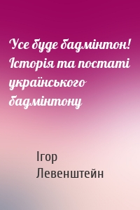 Усе буде бадмінтон! Історія та постаті українського бадмінтону