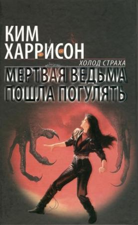 Обложка книги «Мертвая ведьма пошла погулять» — Ким Харрисон