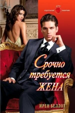 Обложка книги «Срочно требуется жена» — Ирен Беллоу