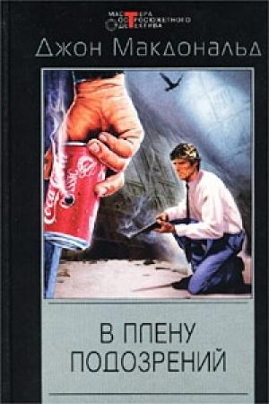 Обложка книги «В плену подозрений» — Джон Макдональд