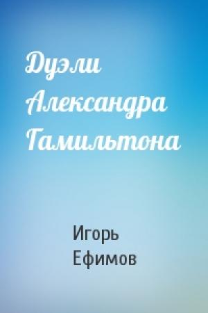 Обложка книги «Дуэли Александра Гамильтона» — Игорь Ефимов