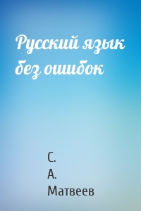 Русский язык без ошибок