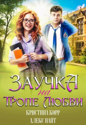 Обложка книги «Заучка на тропе любви» — Алекс Найт