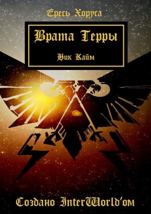 Обложка книги «Врата Терры» — Ник Кайм