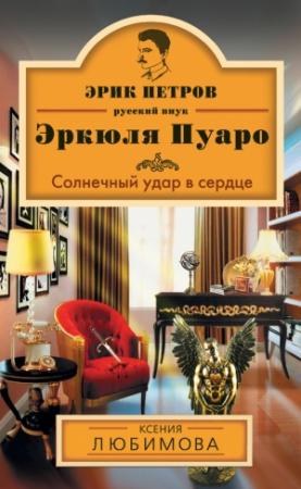 Обложка книги «Солнечный удар в сердце» — Ксения Любимова