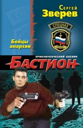 Обложка книги «Бойцы анархии» — Сергей Зверев