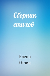 Сборник стихов