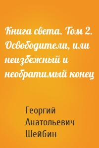 Книга света. Том 2. Освободители, или неизбежный и необратимый конец