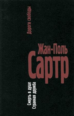Обложка книги «Дороги свободы. III.Смерть в душе. IV.Странная дружба» — Жан-Поль Сартр