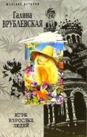 Обложка книги «Игры взрослых людей» — Галина Врублевская