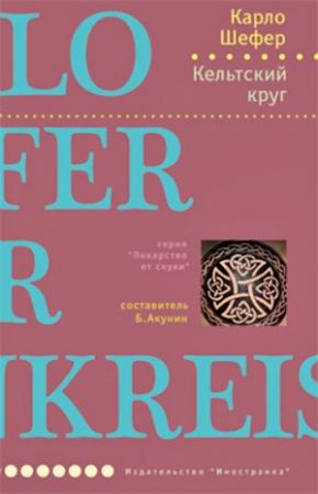 Обложка книги «Кельтский круг» — Карло Шефер