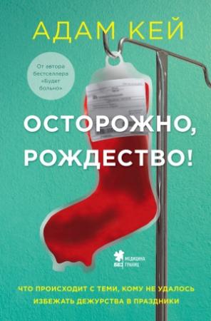 Обложка книги «Осторожно, Рождество! Что происходит с теми, кому не удалось избежать дежурства в праздники» — Адам Кей