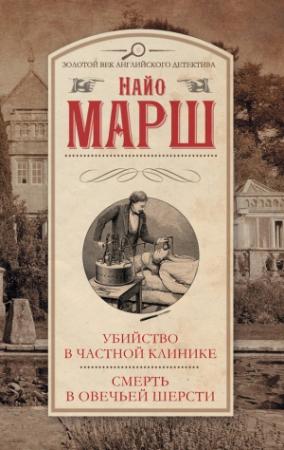 Обложка книги «Убийство в частной клинике. Смерть в овечьей шерсти» — Найо Марш