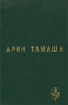 Арон Тамаши - Абель в глухом лесу. Рассказы