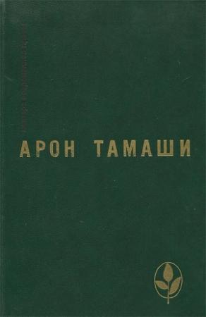 Обложка книги «Абель в глухом лесу. Рассказы» — Арон Тамаши