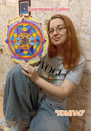 Обложка книги «Компас» — Екатерина Буйко