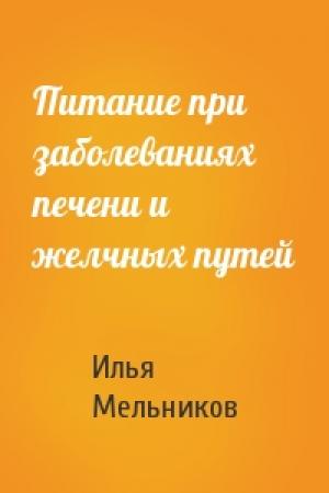 Обложка книги «Питание при заболеваниях печени и желчных путей» — Илья Мельников