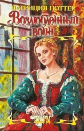 Обложка книги «Возлюбленный воин» — Патриция Поттер