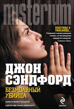 Обложка книги «Безмолвный убийца» — Джон Сэндфорд