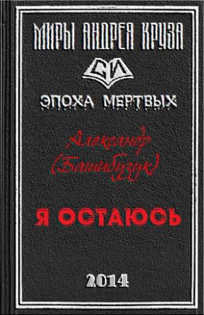 Обложка книги «Я остаюсь» — Александр