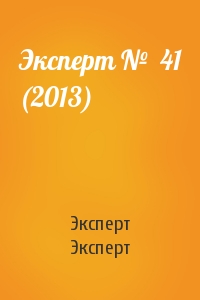 Эксперт №  41 (2013)