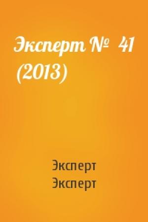 Обложка книги «Эксперт №  41 (2013)» — Эксперт Эксперт