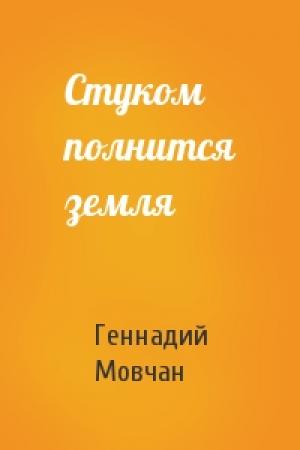 Обложка книги «Стуком полнится земля» — Геннадий Мовчан