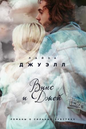 Обложка книги «Винс и Джой» — Лайза Джуэлл
