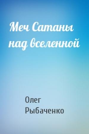 Обложка книги «Меч Сатаны над вселенной» — Олег Рыбаченко