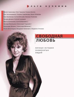 Обложка книги «Свободная любовь» — Ольга Кучкина