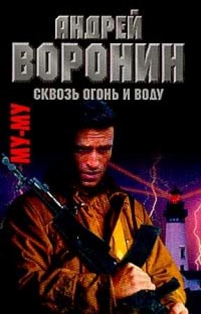 Обложка книги «Сквозь огонь и воду» — Андрей Воронин, Максим Гарин