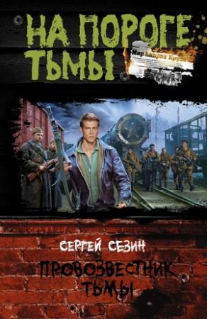 Обложка книги «Провозвестник Тьмы» — Сергей Сезин