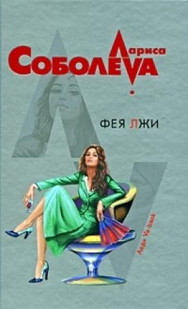 Обложка книги «Фея лжи» — Лариса Соболева