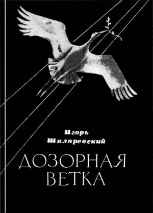 Обложка книги «Дозорная ветка. Стихи и переводы» — Игорь Шкляревский, Янка Купала, Петрусь Бровка, Максим Танк, Аркадий Кулешов, Пимен Панченко, Максим Лужанин, Анатолий Велюгин, Рыгор Бородулин, Анатолий Гречаников, Алексей Пысин, Сергей Граховский