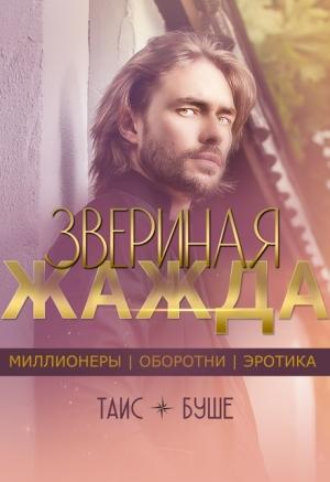 Обложка книги «Звериная жажда» — Таис Буше