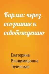 Карма: через осознание к освобождению