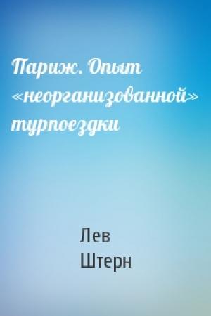 Обложка книги «Париж. Опыт «неорганизованной» турпоездки» — Лев Штерн