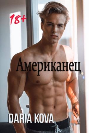 Обложка книги «Американец» — Дарья Юрьевна Калыбекова