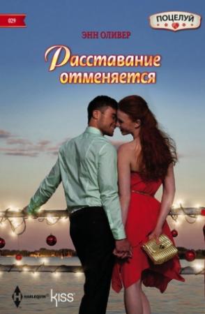 Обложка книги «Расставание отменяется» — Энн Оливер