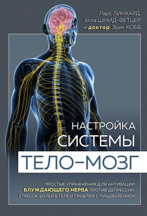 Обложка книги «Настройка системы тело–мозг. Простые упражнения для активации блуждающего нерва против депрессии, стресса, боли в теле и проблем с пищеварением» — Улла Шмид-Фетцер, Ларс Линхард, Эрик Кобб