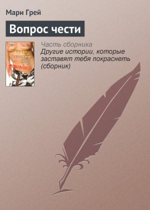 Обложка книги «Вопрос чести» — Мари Грей