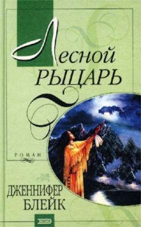 Обложка книги «Лесной рыцарь» — Дженнифер Блейк